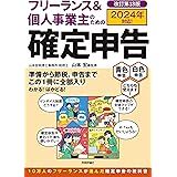 フリーランス＆個人事業主のための確定申告　改訂第18版