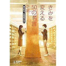 藤井聡太 黒柳徹子ほか きみを変える50の名言 2期 博 佐久間 本 通販 Amazon 藤井聡太 黒柳徹子ほか きみを変える50の名言 2期 博 佐久間 本 通販 Amazon