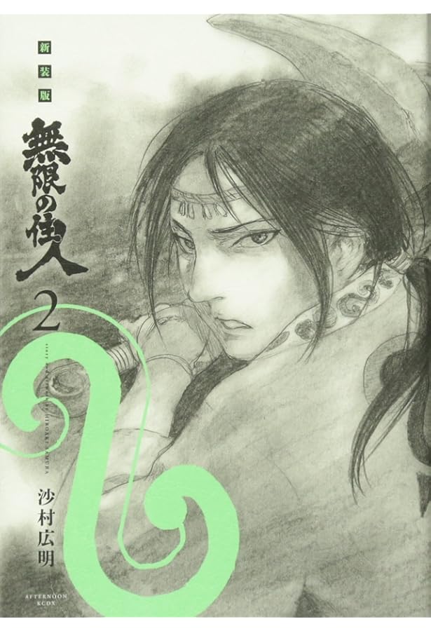 新装版 無限の住人(1) (KCデラックス) | 沙村 広明 |本 | 通販 | Amazon