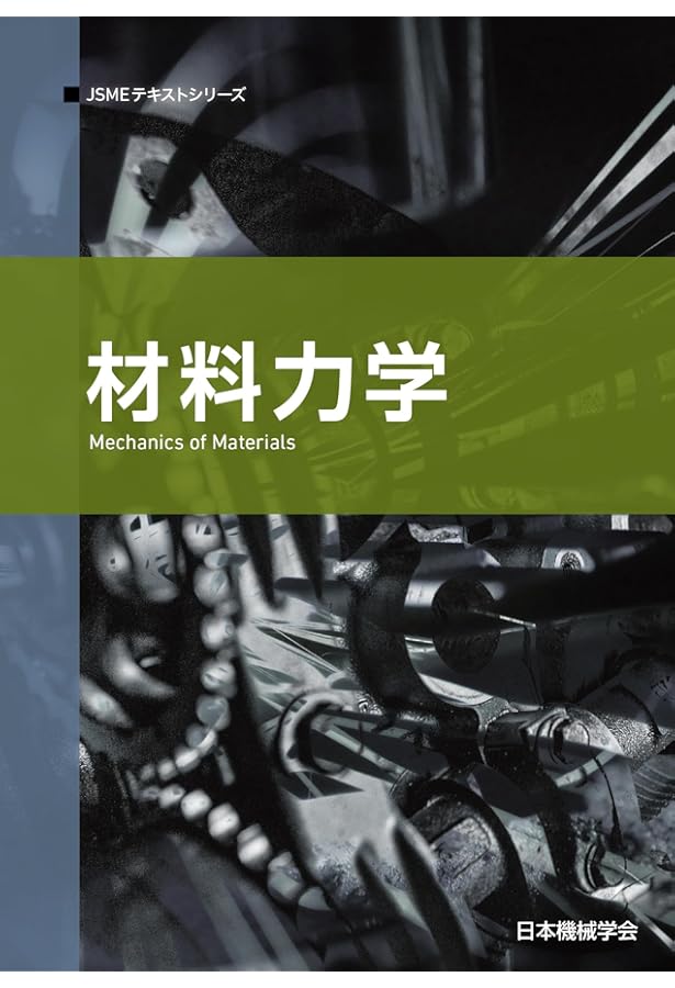 基礎からの材料力学 (JSMEやさしいテキストシリーズ) | 荒井 政大