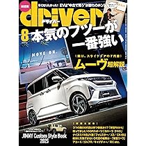 Amazon.co.jp: driver(ドライバー) 2025年 8月号 : driver編集部: 本