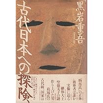古代日本への探検 | 黒岩 重吾 |本 | 通販 | Amazon