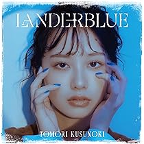 LANDERBLUE 楠木ともり　完全生産限定版 Amazon.co.jp: 楠木ともり, -, - : 【Amazon.co.jp限定】LANDERBLUE