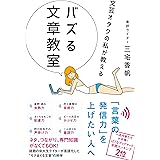 文芸オタクの私が教える バズる文章教室 (サンクチュアリ出版)