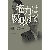 権力は腐敗する