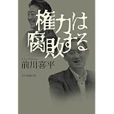 権力は腐敗する