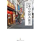 日本の「中国人」社会 (日本経済新聞出版)