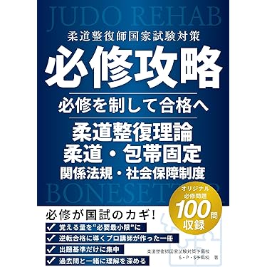 Amazon.co.jp 売れ筋ランキング: 柔道整復師国家試験 の中で最も人気の