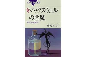 新装版 マックスウェルの悪魔 : 確率から物理学へ (ブルーバックス)