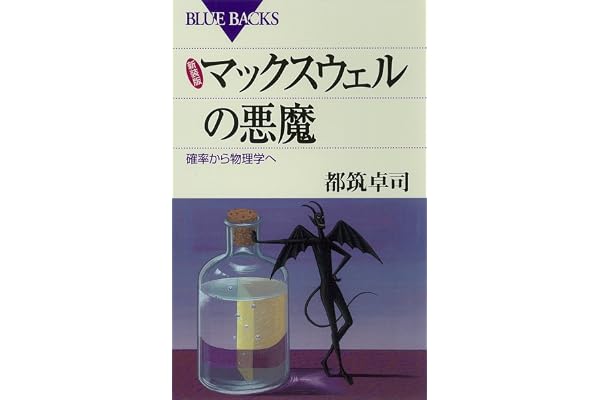 新装版 マックスウェルの悪魔 : 確率から物理学へ (ブルーバックス)