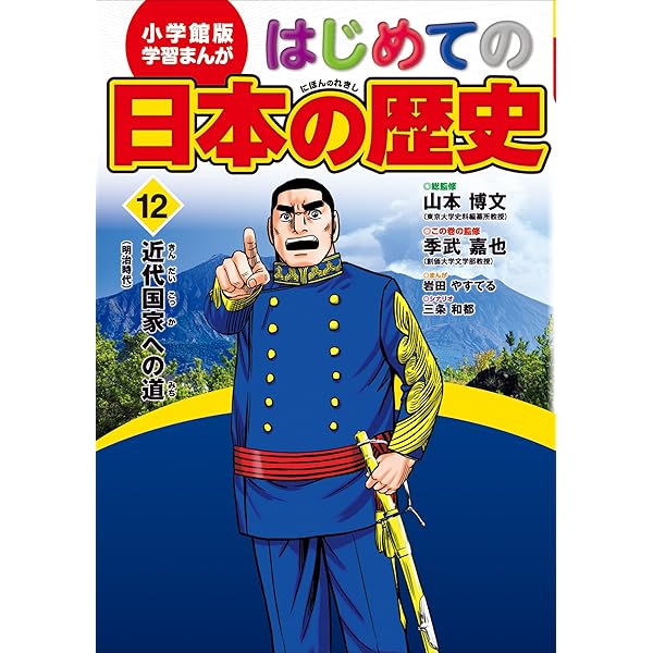 Amazon.co.jp: 学習まんが はじめての日本の歴史14 新しい日本 eBook
