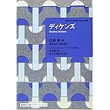 ディケンズ ポケットマスターピース 05 (集英社文庫ヘリテージシリーズ)