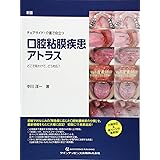 新版 チェアサイド・介護で役立つ 口腔粘膜疾患アトラス