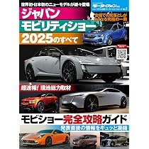 奇跡の東京モーターショウガイドブック1955-2025年迄全72刊完全セット 2025ジャパンモビリティショー パーフェクトガイド(CARトップ特別編集