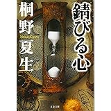 錆びる心 (文春文庫 き 19-3)