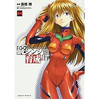 【レア・全巻初版】新世紀エヴァンゲリオン 碇シンジ育成計画　全18巻　高橋脩 Amazon.co.jp: 新世紀エヴァンゲリオン 碇シンジ育成計画(18
