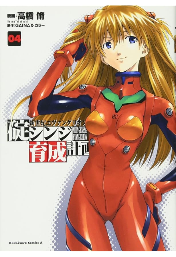 Amazon.co.jp: 新世紀エヴァンゲリオン 碇シンジ育成計画 (7) (角川