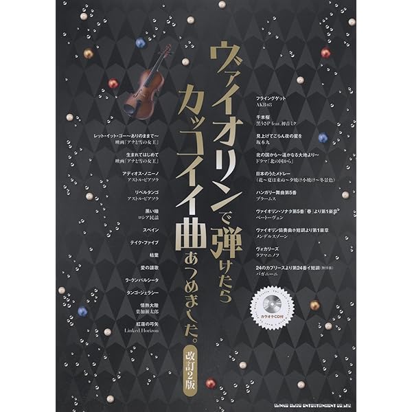 ヴァイオリンで弾けたらカッコイイ曲あつめました。[改訂4版](カラオケ