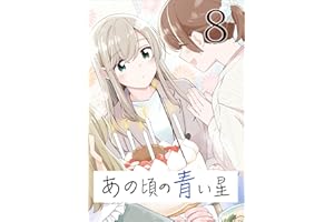 あの頃の青い星8