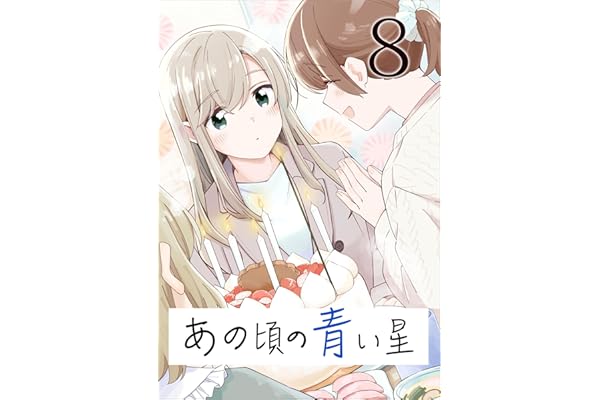 あの頃の青い星8