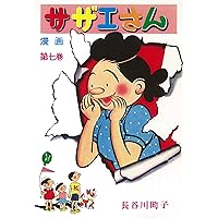 サザエさん 第七巻 No.60 No.66 3巻セット【レア本】 サザエさん 7巻 | 長谷川町子 |本 | 通販 | Amazon