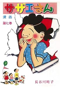 サザエさん 18巻 | 長谷川町子 |本 | 通販 | Amazon