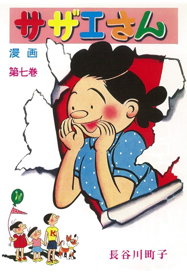 サザエさん 8巻 | 長谷川町子 |本 | 通販 | Amazon