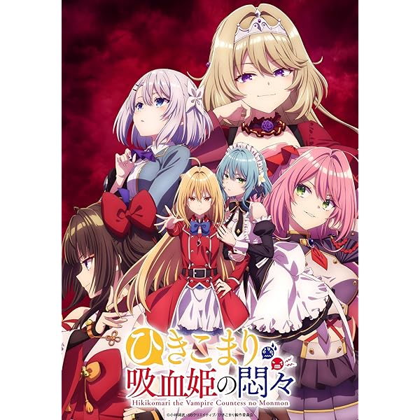 ひきこまり吸血姫の悶々 Blu-ray Vol.1 特典付き
