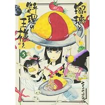 瑠璃と料理の王様と(5) (イブニングKC) | きくち 正太 |本 | 通販 | Amazon