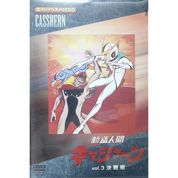 Amazon.co.jp: 新造人間キャシャーン:ベストセレクションDVD-BOX