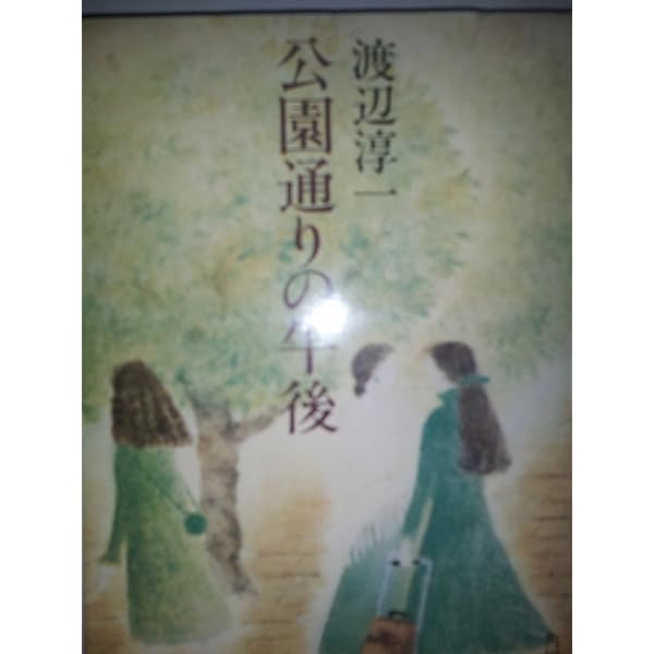 【中古】 華麗なる年輪 対談集/光文社/渡辺淳一 中古】 華麗なる年輪 対談集 / 渡辺 淳一 / 光文社 - メルカリ