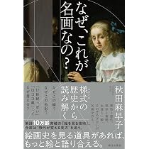 なぜ、これが名画なの？ 様式の歴史から読み解く | 秋田麻早子 |本