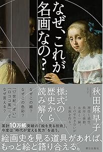 絵を見る技術 名画の構造を読み解く | 秋田麻早子 |本 | 通販 | Amazon