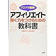 ブログで簡単! アフィリエイト 稼ぐ力をつけるための教科書