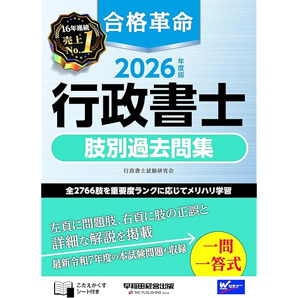 2026年度版 合格革命 行政書士 基本問題集 | 行政書士試験研究会 |本