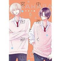 Amazon.co.jp: 中原くんと宮田部長 2 (フルールコミックス) : やぎり
