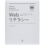 ウェブの仕事力が上がる標準ガイドブック 1 Webリテラシー 第3版