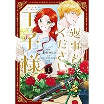 じゅん　　返事をください、王子様 2 Amazon.co.jp: 返事をください、王子様 2 (フロース コミック