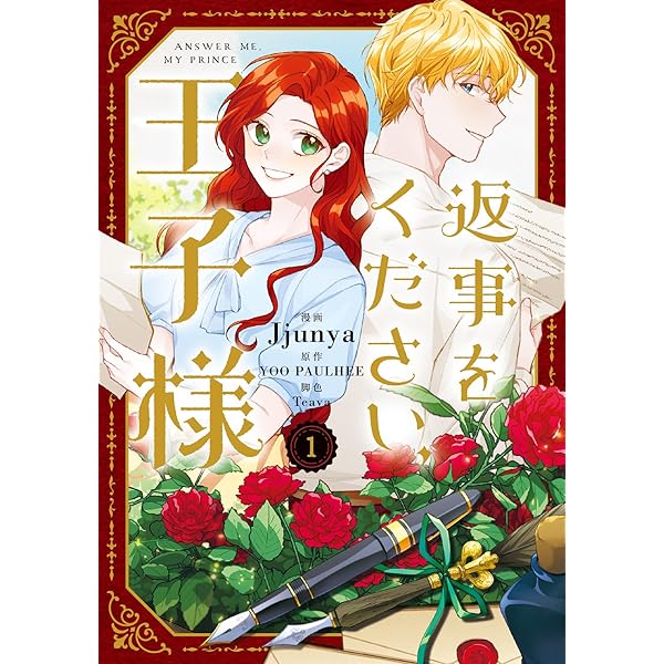 Amazon.co.jp: 返事をください、王子様 2 (フロース コミック