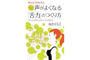 日本人のための声がよくなる「舌力」のつくり方　声のプロが教える正しい「舌の強化法」 (ブルーバックス)