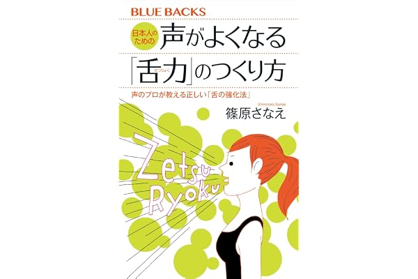 日本人のための声がよくなる「舌力」のつくり方　声のプロが教える正しい「舌の強化法」 (ブルーバックス)