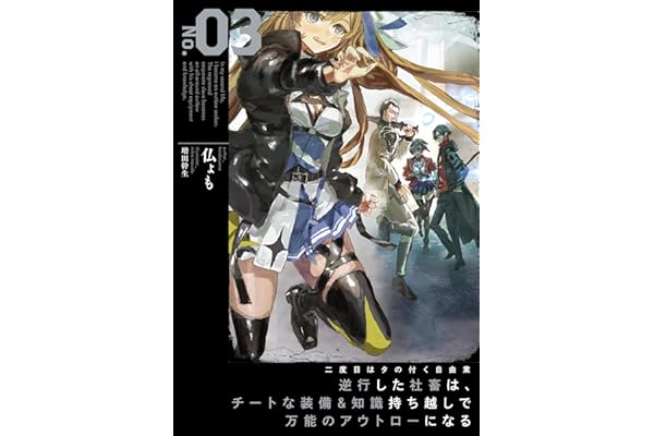 二度目はタの付く自由業３　～逆行した社畜は、チートな装備&知識持ち越しで万能のアウトローになる～【電子書店共通特典SS付】 (アース・スターノベル)