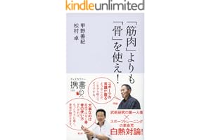 「筋肉」よりも「骨」を使え！の表紙