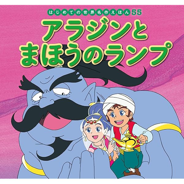 はじめての世界名作えほん ５５ アラジンとまほうのランプ 中脇初枝 西本鶏介 林一哉 門野真理子 読み物 Kindleストア Amazon
