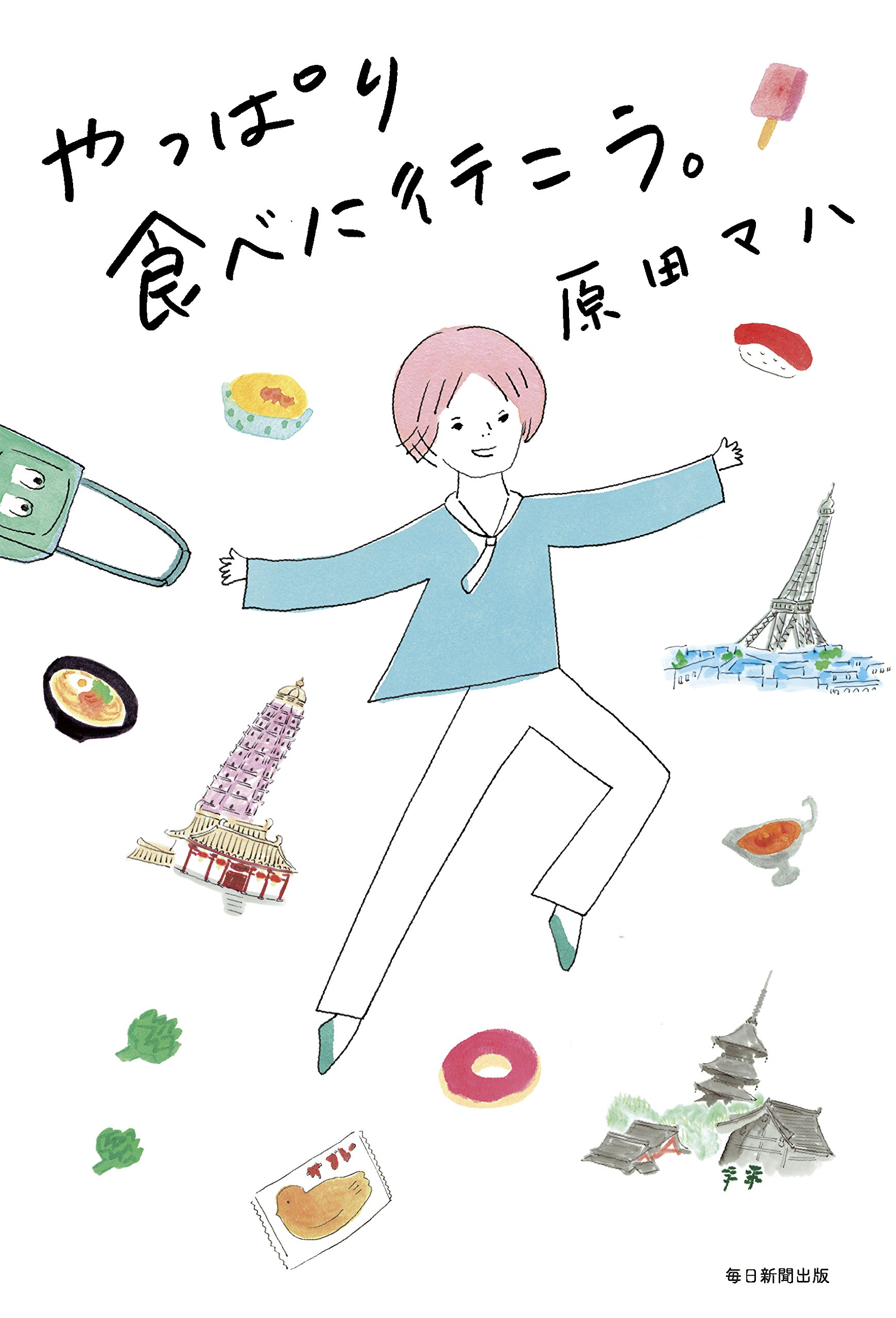 原田マハ:やっぱり食べに行こう
