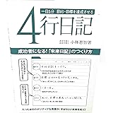 一日5分奇跡を起こす4行日記: 成功者になる!未来日記のつくり方 たった4行のポジティブな言葉が、すばらしい未来