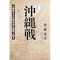 完全版-沖縄戦-大戦略なき作戦指導の経緯と結末 (単行本) | 齋藤 達志
