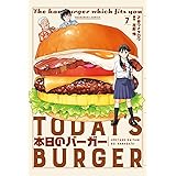 本日のバーガー　７巻 (芳文社コミックス)