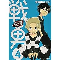 Amazon.co.jp: 戦勇。 1 (ジャンプコミックス) : 春原 ロビンソン: 本