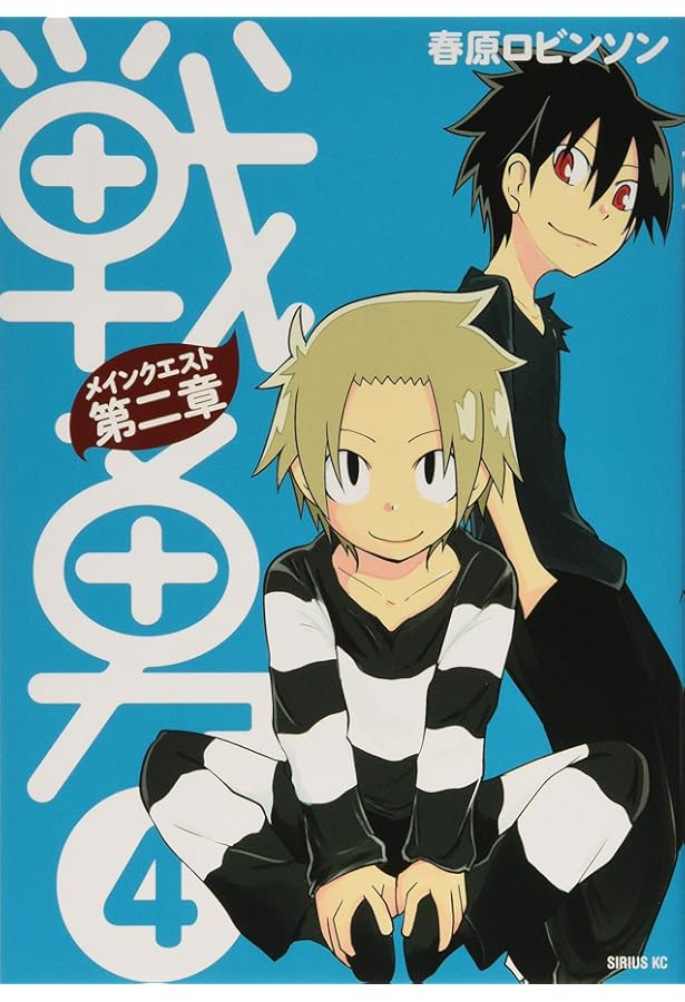 CD付き 戦勇。メインクエスト第二章(3) 限定版 (プレミアムKC) | 春原